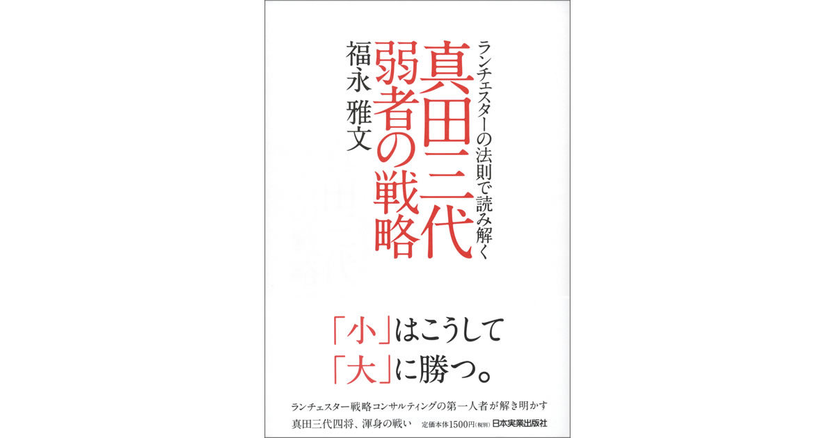 真田の兵法から学ぶ「小が大に勝つための4原則」