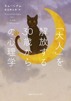 書影『「大人」を解放する30歳からの心理学』(CCCメディアハウス)