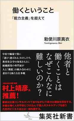 書影『働くということ 「能力主義」を超えて』(集英社新書)