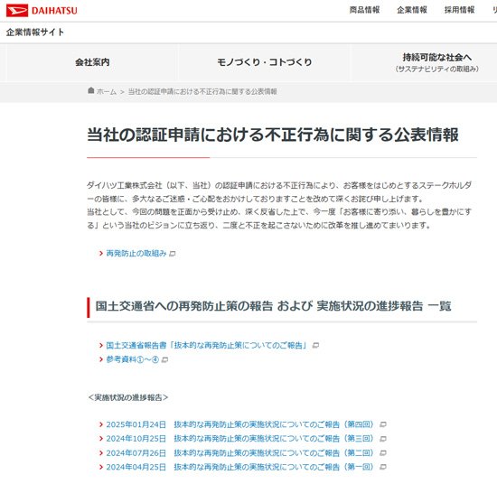 2023年、ダイハツは国土交通省が定める「型式認証制度」に関する不正行為があったと発表した。2024~2025年にかけて四回にわたり、国土交通省へ再発防止策の報告を行っている(ダイハツ公式サイトより)