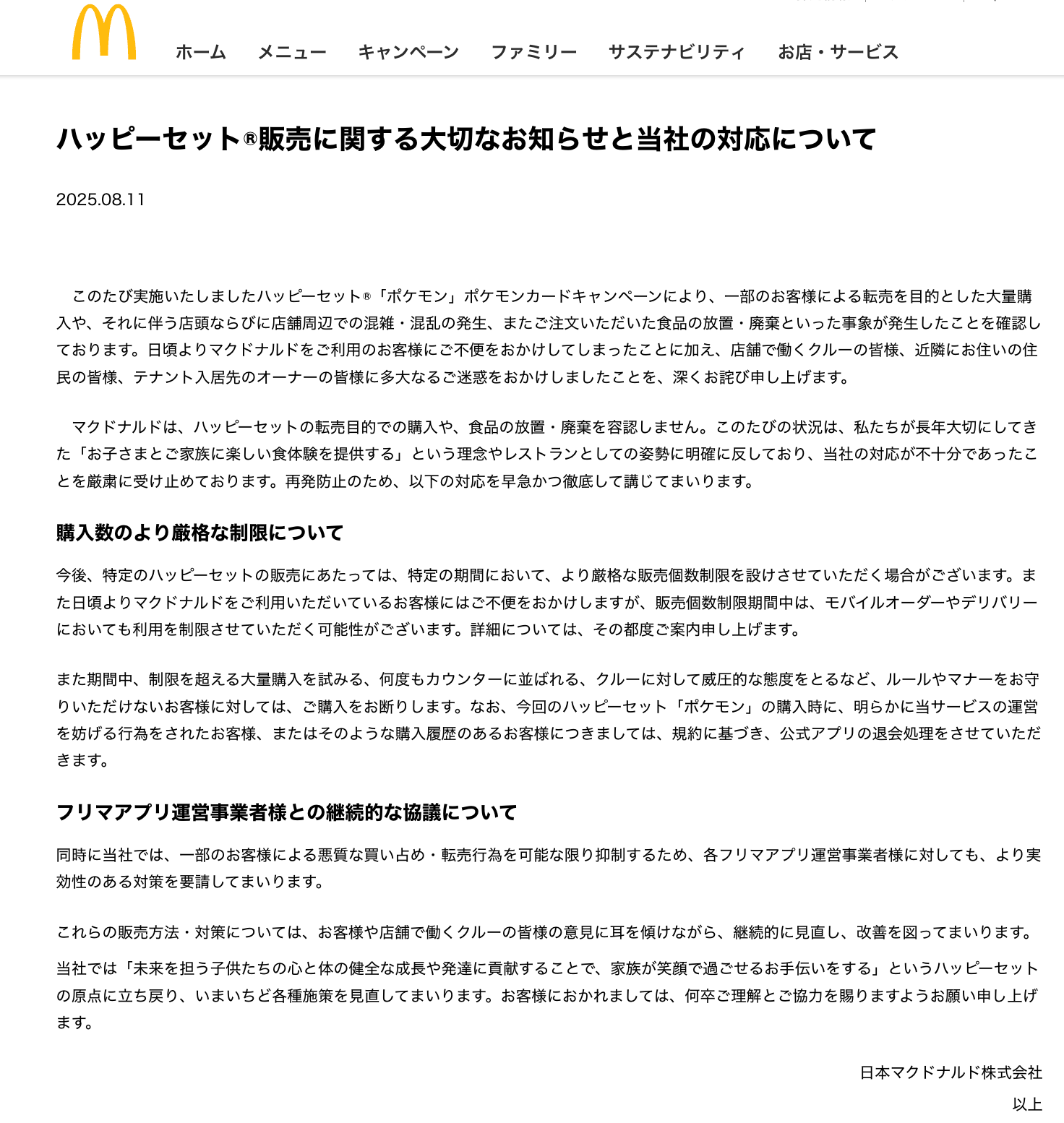 日本マクドナルドは8月11日に出した謝罪と対策の声明文は、解決する気を全く感じさせないものだった　日本マクドナルドのHPのスクリーンショット