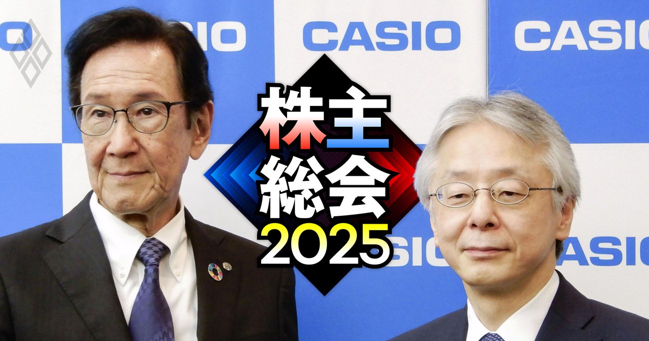 業績不振のカシオ、株主総会で高野新社長の評価はどうなる？機関投資家の賛否予測を公開