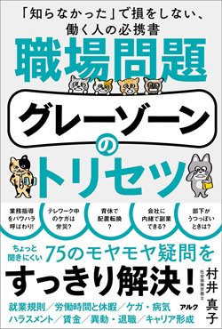 書影『職場問題グレーゾーンのトリセツ』(アルク)