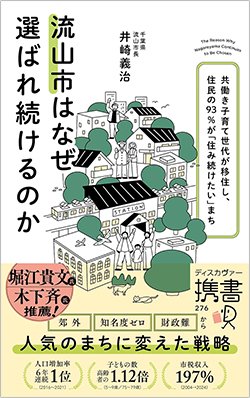 書影『流山市はなぜ選ばれ続けるのか 共働き子育て世代が移住し、住民の93％が「住み続けたい」まち』（井崎義治、ディスカヴァー・トゥエンティワン）