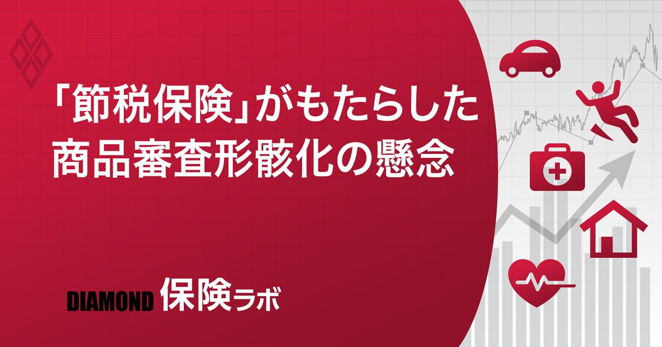「節税保険」がもたらした商品審査形骸化の懸念