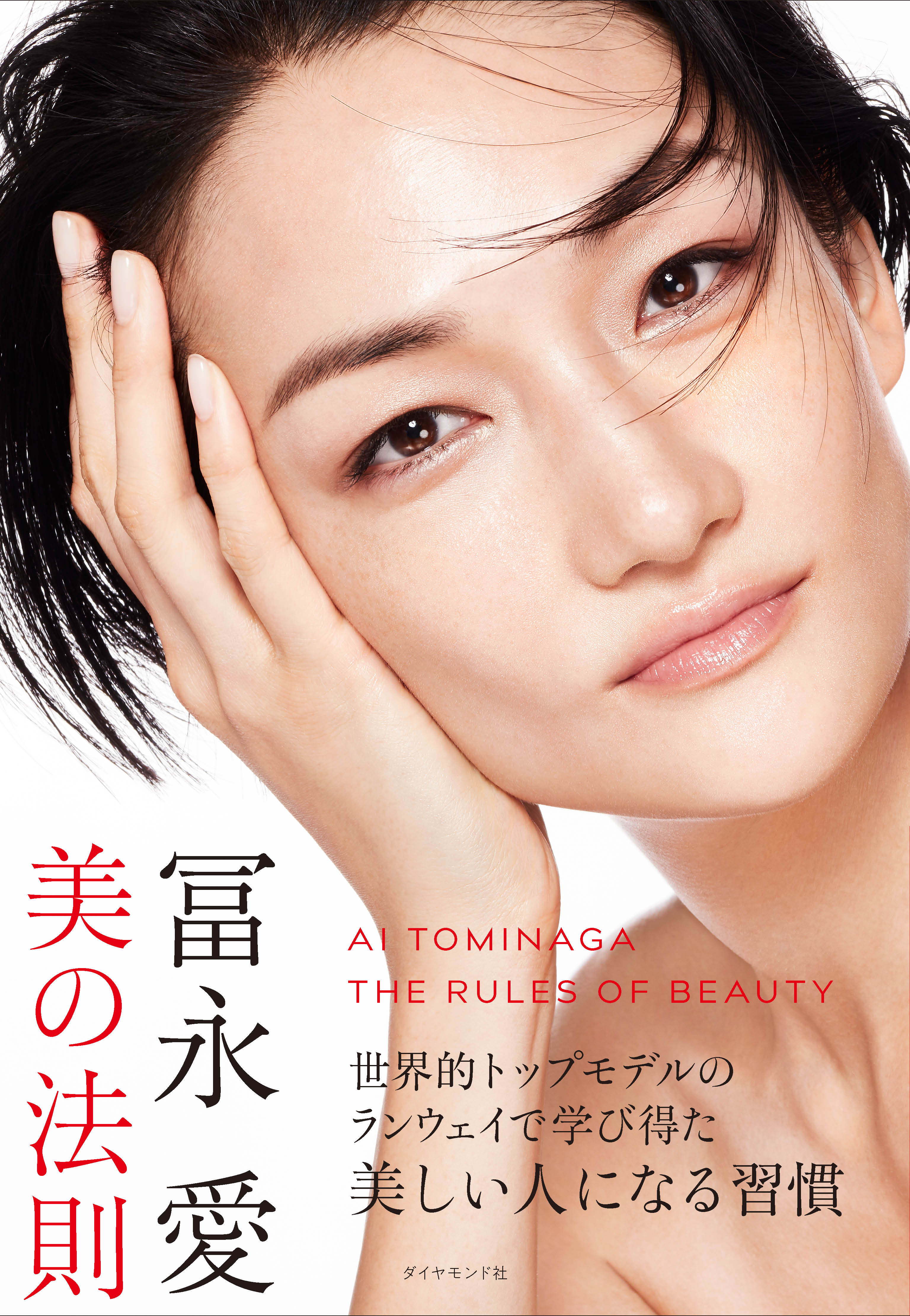 【冨永愛　美の法則】朝、トップモデルが最初に口にするモノとは？