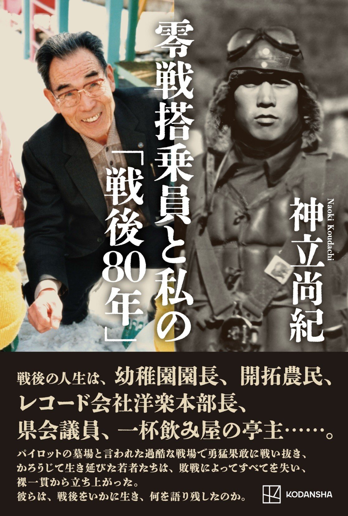 『零戦搭乗員と私の「戦後80年」』書影