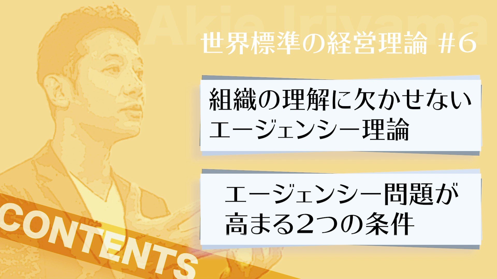 【入山章栄・解説動画】エージェンシー理論