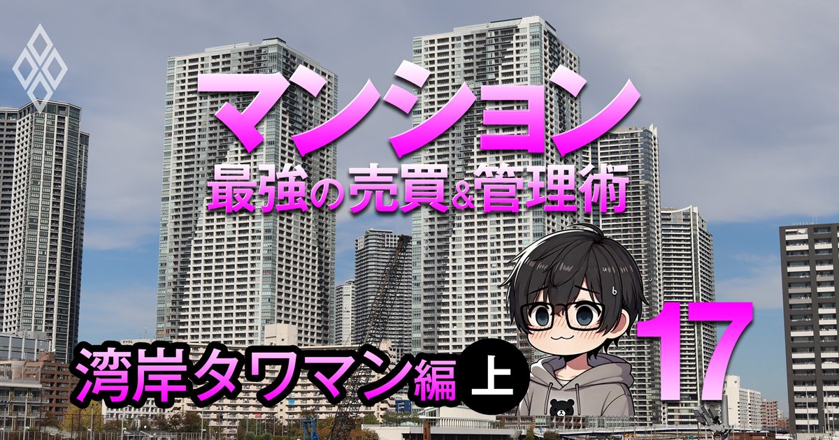 「湾岸タワマン管理、ここがヤバい！」3つのタワマンを渡り歩いた元管理組合理事長・がすたま氏が赤裸々告白