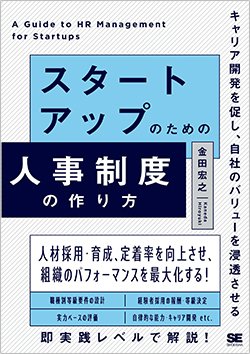 書影『スタートアップのための人事制度の作り方』(翔泳社)