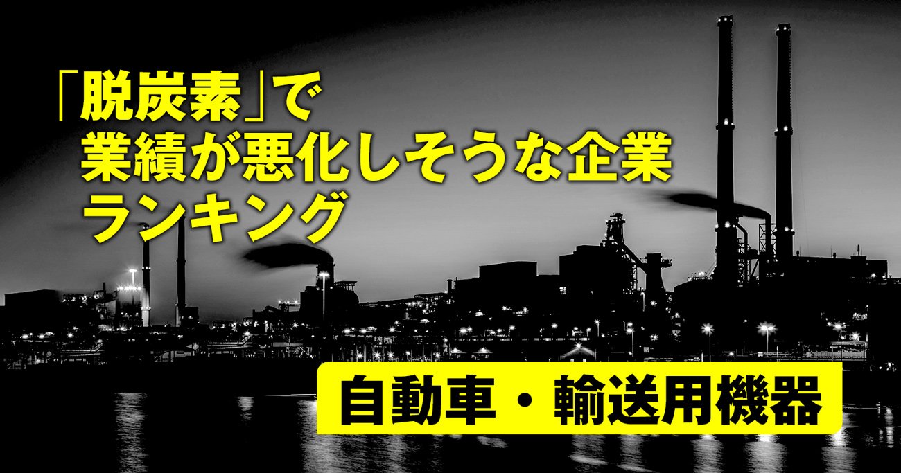 「脱炭素」で業績が悪化しそうな企業ランキング【自動車・輸送用機器】7位マツダ、1位は？