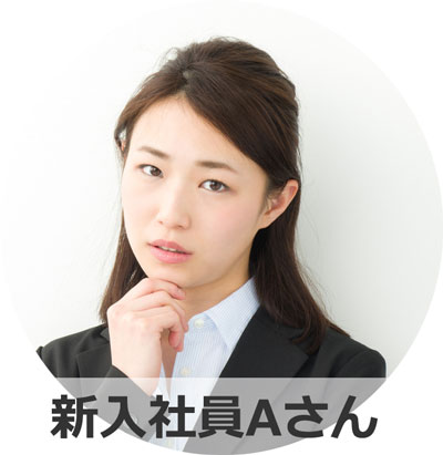 新入社員Aさん