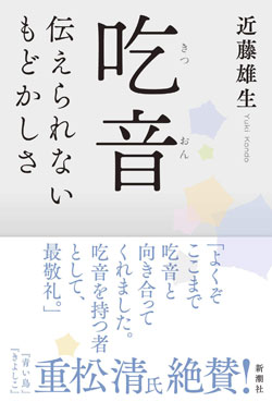 『吃音 伝えられないもどかしさ』書影