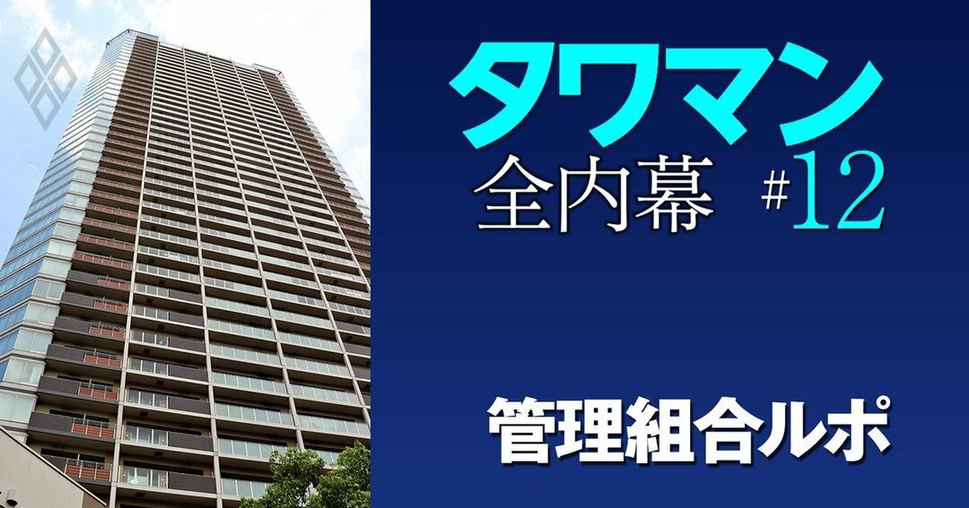 タワマン 全内幕#12