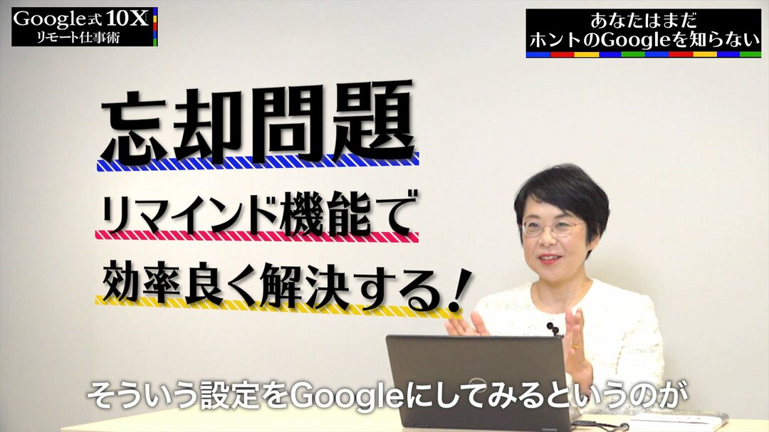 「Googleマル秘活用術」でリモートワークの効率が劇的アップ!【解説動画】