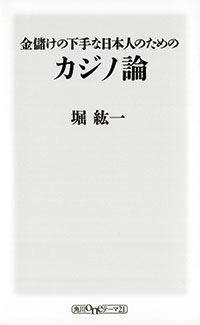 『金儲けの下手な日本人のためのカジノ論』