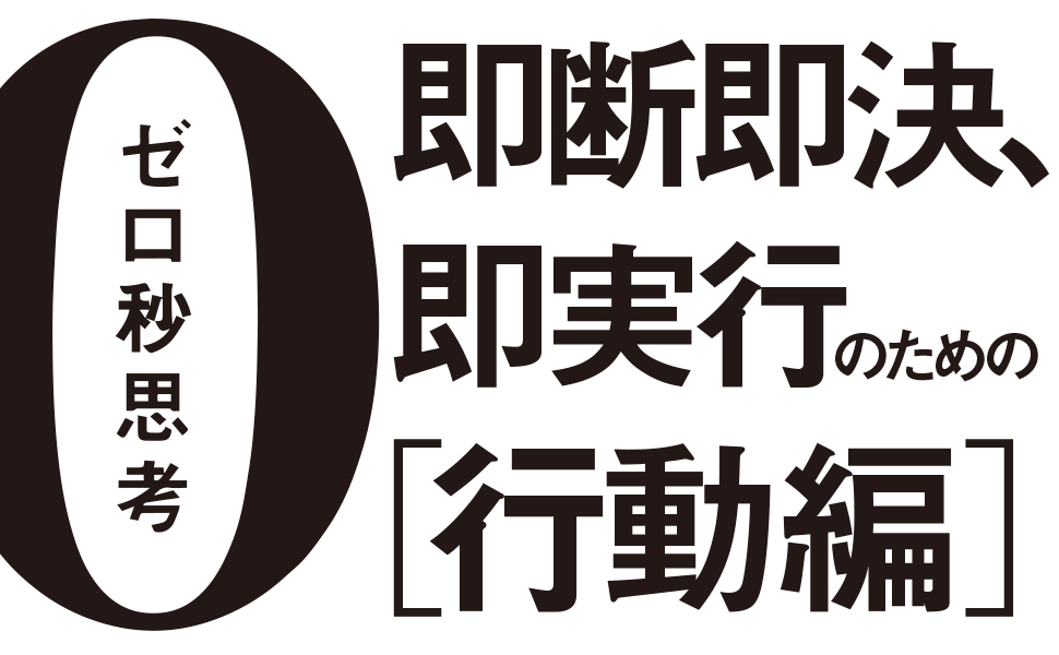 失敗するのが怖い という不安を解決するシンプルな思考法とは ゼロ秒思考 行動編 ダイヤモンド オンライン