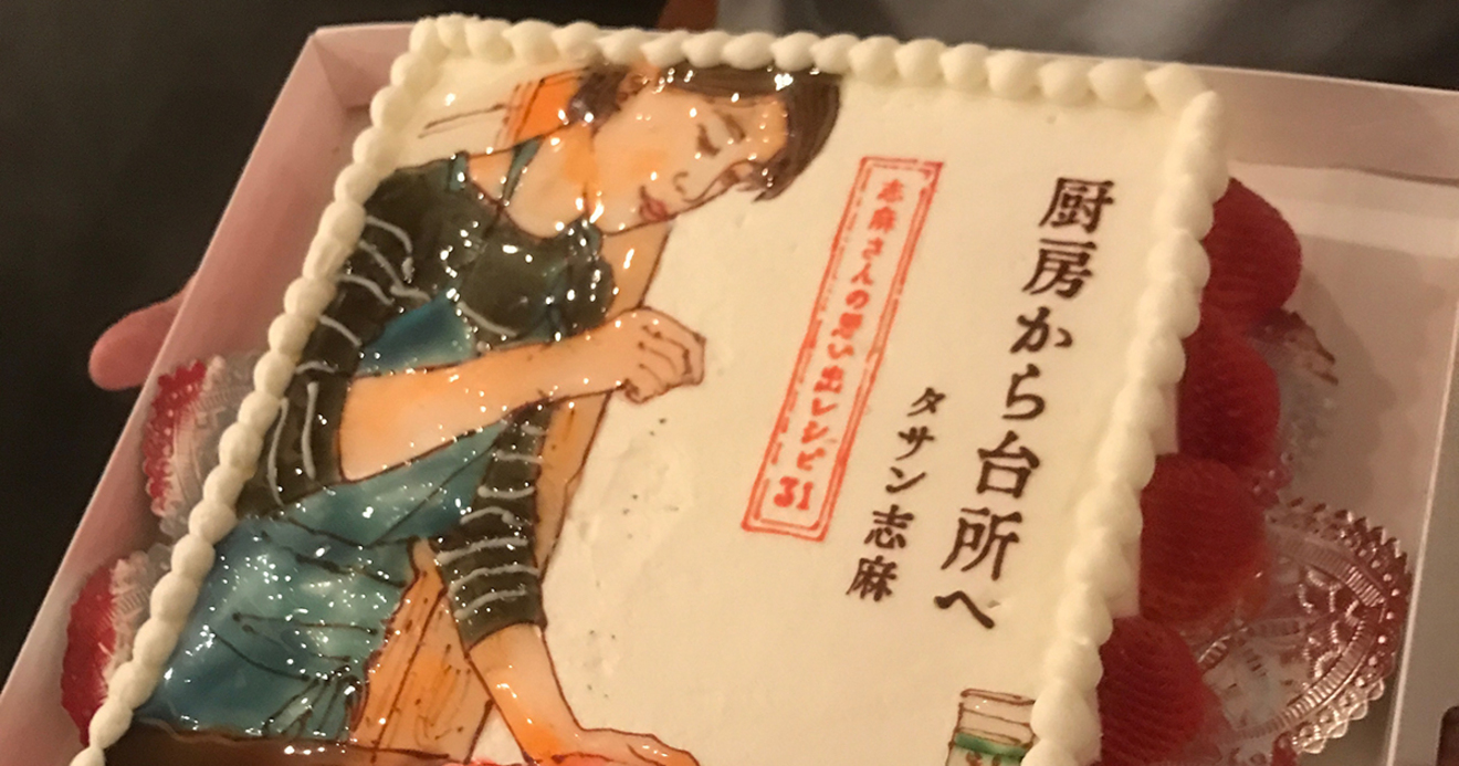 伝説の家政婦 志麻さんがいざ鎌倉でおつまみを振る舞う サプライズ バースデー ケーキに志麻さんは何を思ったか 厨房から台所へ ダイヤモンド オンライン