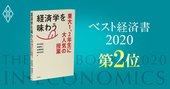 【ベスト経済書2020第2位・経済学を味わう】東大1～2年生に大人気の授業が書籍に