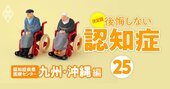 全国「認知症疾患医療センター」大調査！診断設備、入院対応、注力分野…全22項目【九州・沖縄編】