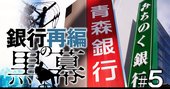 青森銀・みちのく銀の経営統合観測で熱視線、「北東北大連合」の現実味