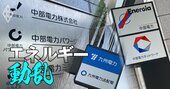 中部電・九電・中国電の取締役28人「再任・新任賛成率」ランキング！会長が最下位、社長がワースト3位に沈んだ会社は？【25年株主総会】