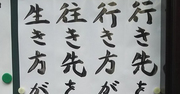 【お寺の掲示板の深い言葉 39】「掲示板標語職人」がW受賞！「行き先をググれば」