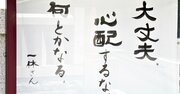 【お寺の掲示板86】大変困ったときに効く「一休さん」の言葉