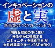 明確な意図の下に集いゆるやかに連携するコミュニティを進化させろ！女性起業家グループ「SPARK!」