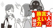 “陰謀論”が大好きな先輩から「そう思わない？」と振られた…どう返す？【大人の言い換え力検定】