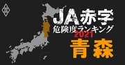 【青森】JA赤字危険度ランキング2021、10農協中4農協が1億円以上の減益