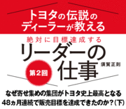 なぜ寄せ集めの集団がトヨタ史上最高となる48ヵ月連続で販売目標を達成できたのか？（下）