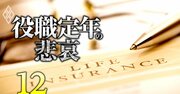 生保業界、大半が「役職定年なし」に異変!?第一とソニー生命から近づく変革の足音