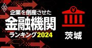 企業を倒産させた金融機関ランキング【茨城】3位水戸信金、1位は？