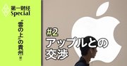 “雲の上”の貴州（中）【米アップルと交渉2年、唯一のパートナーに】