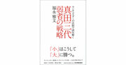 真田の兵法から学ぶ「小が大に勝つための4原則」