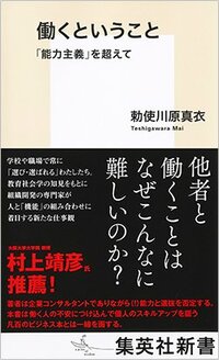 書影『働くということ 「能力主義」を超えて』（集英社新書）