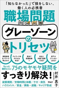 書影『職場問題グレーゾーンのトリセツ』（アルク）