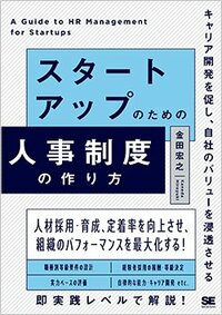 書影『スタートアップのための人事制度の作り方』（翔泳社）