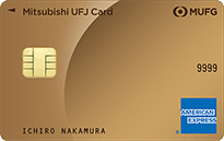 還元率が大幅に上昇するお得なおすすめクレジットカード!三菱UFJカード・ゴールド・アメリカン・エキスプレス・カード