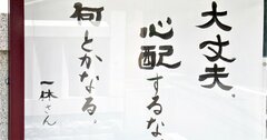 【お寺の掲示板86】大変困ったときに効く「一休さん」の言葉