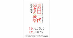 真田の兵法から学ぶ「小が大に勝つための4原則」