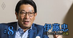 伊藤忠社長「三菱、三井超え」に自信あり!利上げ局面こそ「か・け・ふ」を徹底し、地道に商機を捉えていく