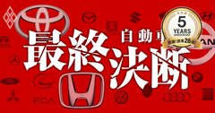 【5周年ベスト】トヨタ、ホンダ、日産…不正が相次ぐ自動車業界の激変を5年前に詳報！日本市場を狙うアクティビストにもいち早く着目