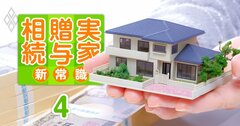 相続税を払うのは「10人に1人、平均1855万円」時代に!人ごとではない、相続・贈与・実家の新6大ルール