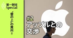 “雲の上”の貴州(中)【米アップルと交渉2年、唯一のパートナーに】