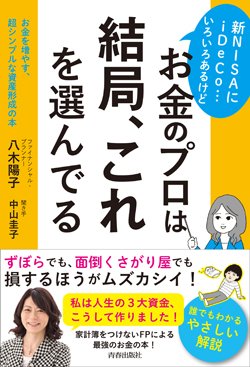 『新NISAにiDeCo…いろいろあるけど お金のプロは結局、これを選んでる』書影