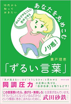 書影『10代から知っておきたい あなたを丸め込む「ずるい言葉」』