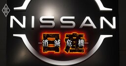 【無料公開】《独自》日産株、旧村上ファンドとは「別の物言う株主」も保有判明！業績ジリ貧でも狙われる「意外な理由」とは？