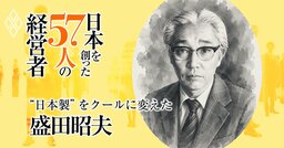 ソニーが覆した「メイドインジャパン＝安かろう悪かろう」、日本企業を世界基準へ引きずり出した盛田昭夫のクールな経営者ぶり